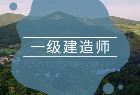 参加一级建造师考试要怎么备考？