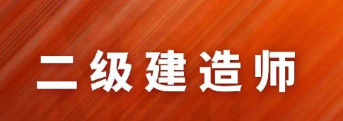 重庆二级建造师培训可以看回放吗？