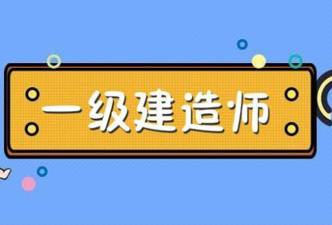 一级建造师考试有哪部分报考条件？