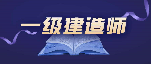 一级建造师培训大概需要花多少钱？