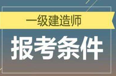 一级建造师报名主要考的科目是什么？