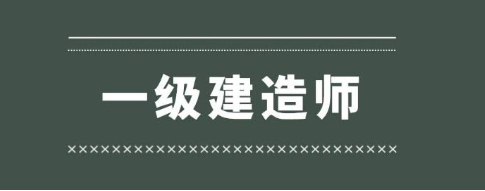 一级建造师报名的含金量高吗？