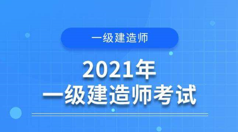 一级建造师考试需要考生做好充足的准备