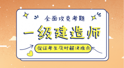 一级建造师报名有助于了解自己的薄弱知识点
