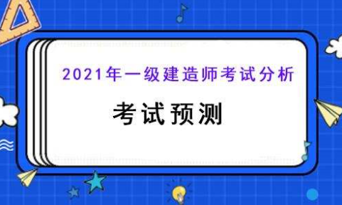 一级建造师考试直接影响到一个人的发展