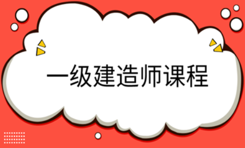 上班族适合报一级建造师培训吗？