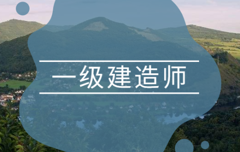 一级建造师报名条件2021，要选择正确的报名渠道和路径