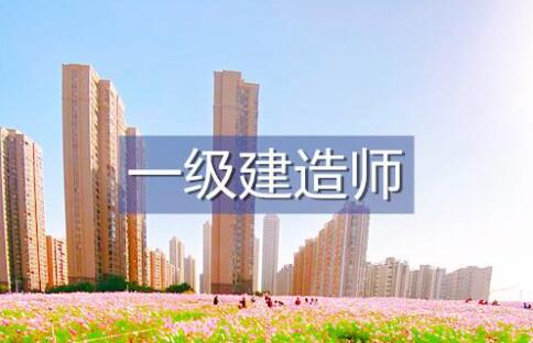 考一级建造师报考条件直接影响到考生的资格