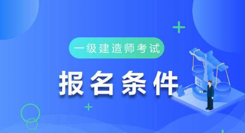 大专业毕业几年后才能够进行报考一级建造师的考试？