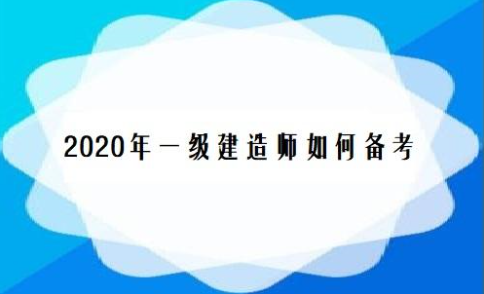 房建一级建造师的报考条件是什么？